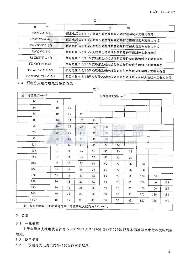 JG/T 147-2002 额定电压0.6/1 kV铜芯塑料绝缘预制分支电力电缆