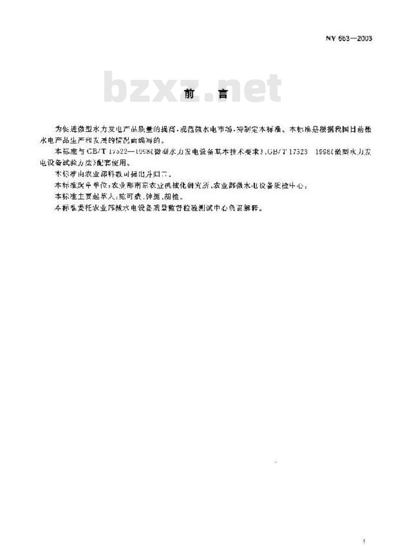NY 663-2003 微型水力发电设备质量分等