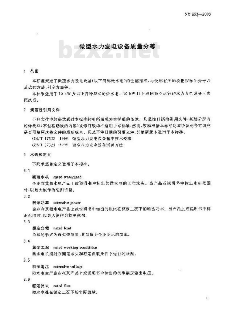 NY 663-2003 微型水力发电设备质量分等