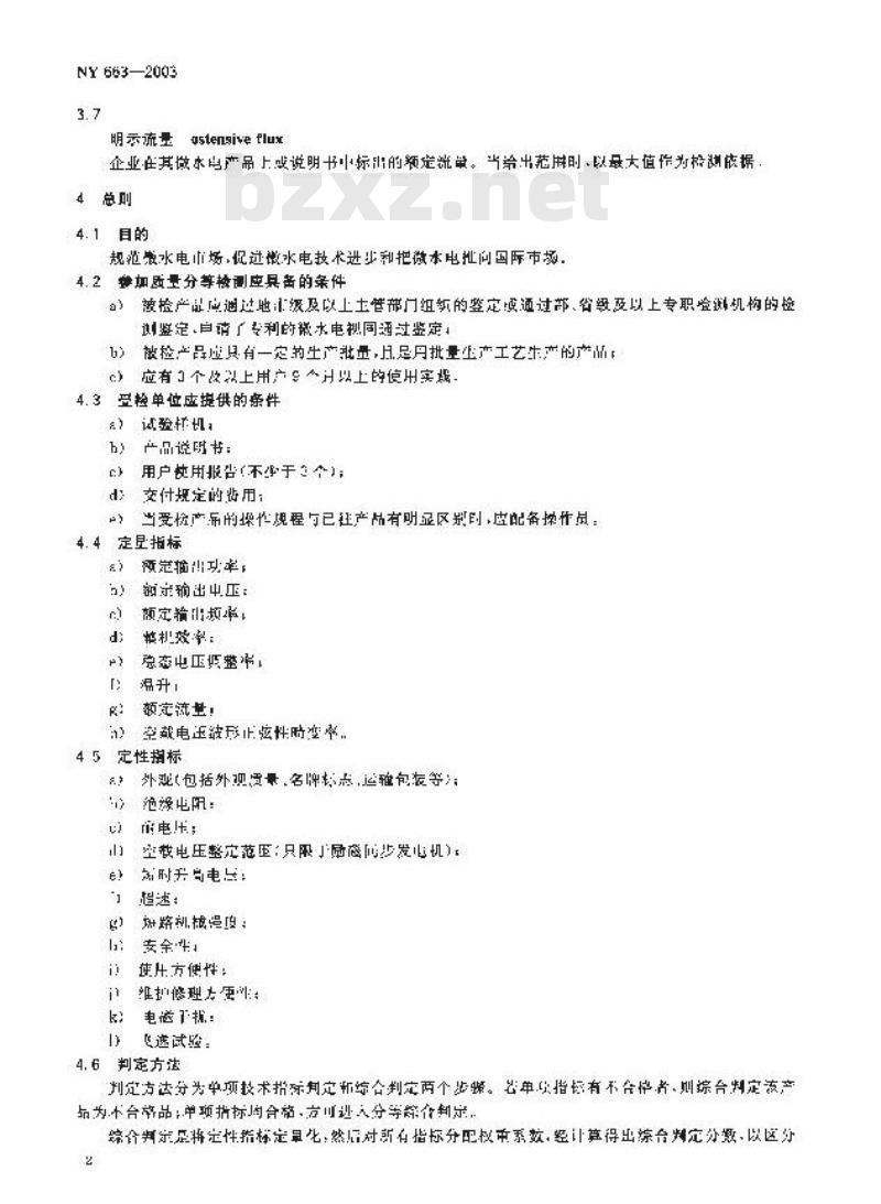 NY 663-2003 微型水力发电设备质量分等