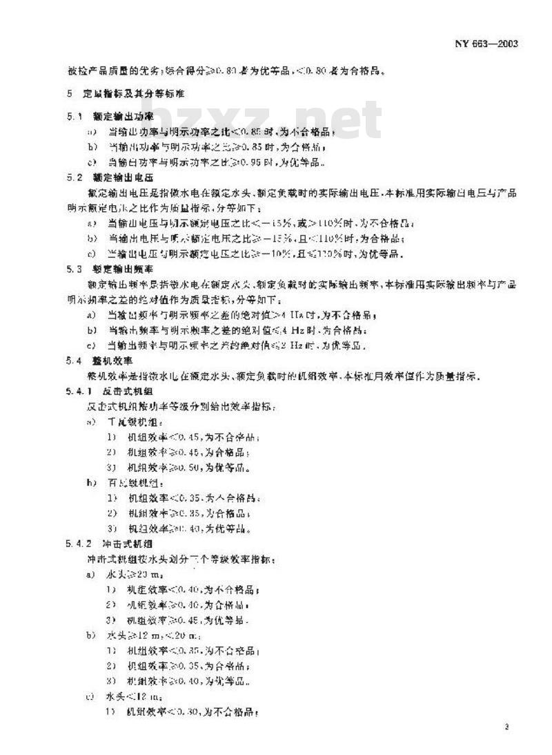 NY 663-2003 微型水力发电设备质量分等