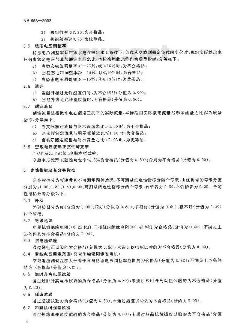 NY 663-2003 微型水力发电设备质量分等