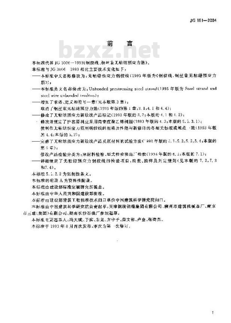 JG 161-2004 无粘结预应力钢绞线