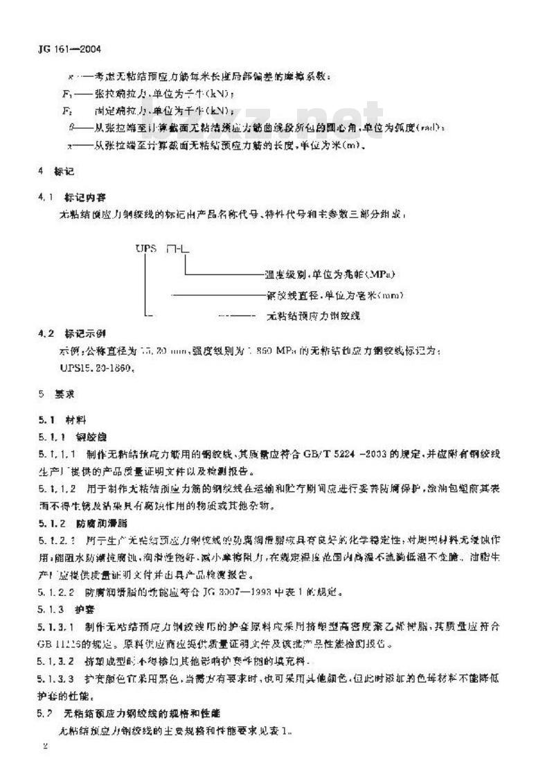 JG 161-2004 无粘结预应力钢绞线