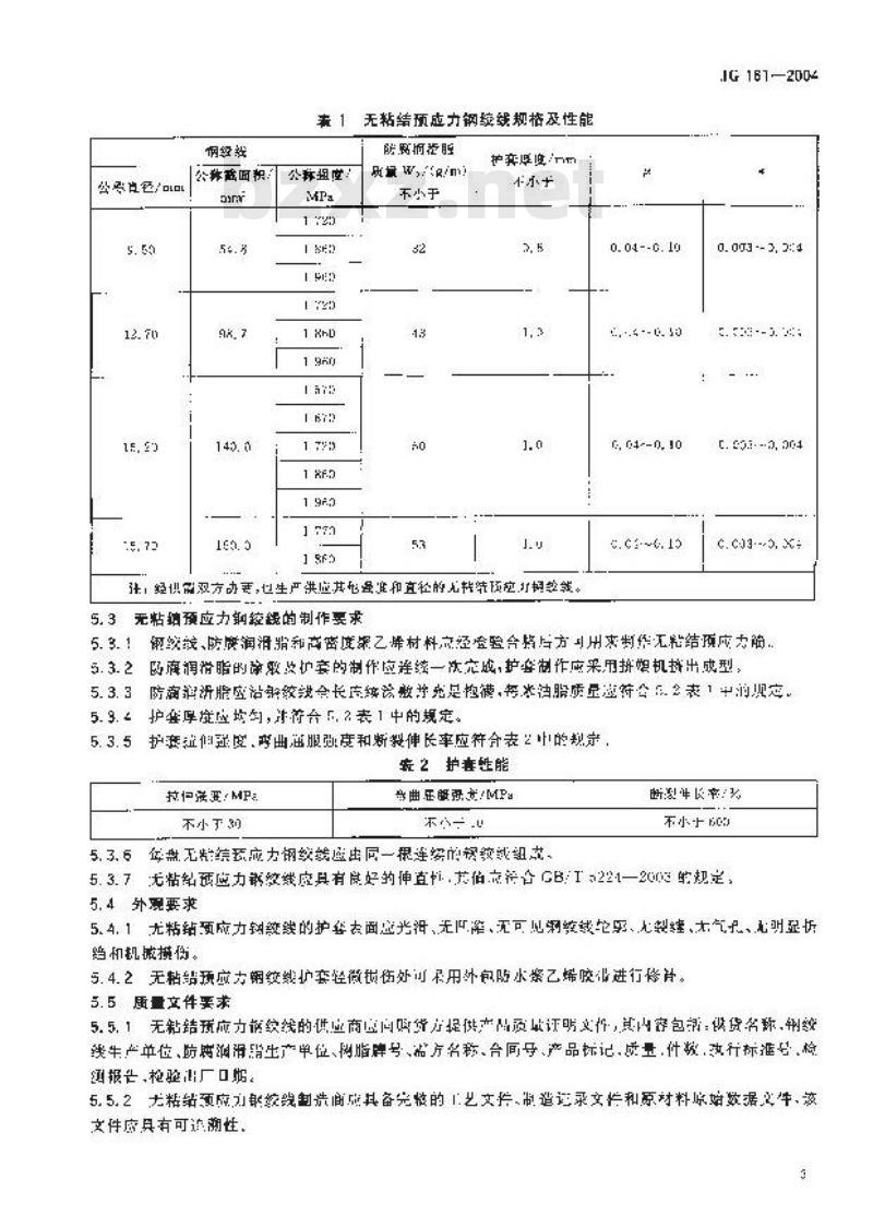 JG 161-2004 无粘结预应力钢绞线