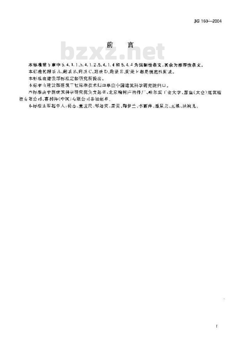 JG 160-2004 混凝土用膨胀型、扩孔型建筑锚栓