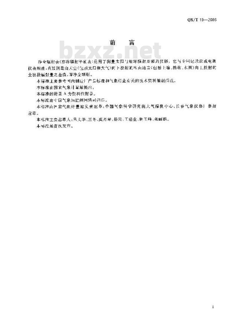 QX/T 19-2003 净全辐射表