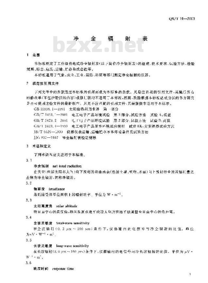 QX/T 19-2003 净全辐射表