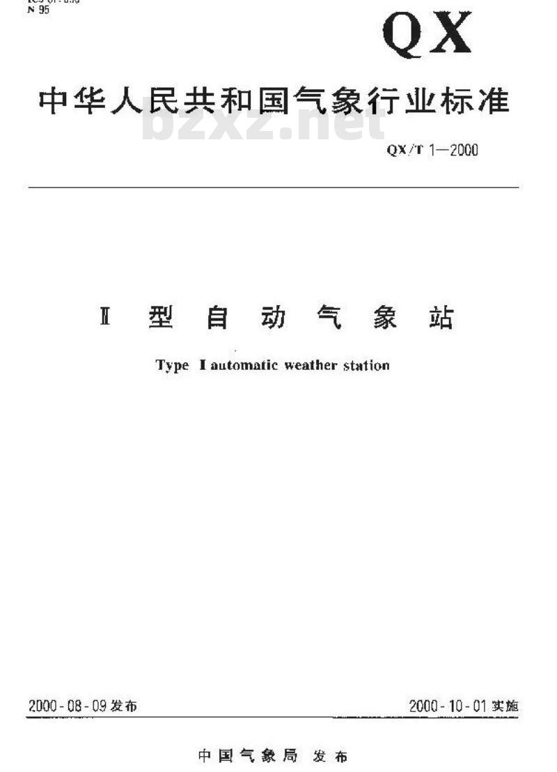 QX/T 1-2000 Ⅱ型自动气象站