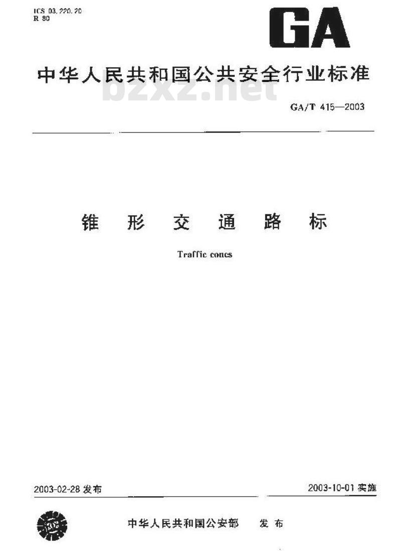 GA/T 415-2003 锥形交通路标