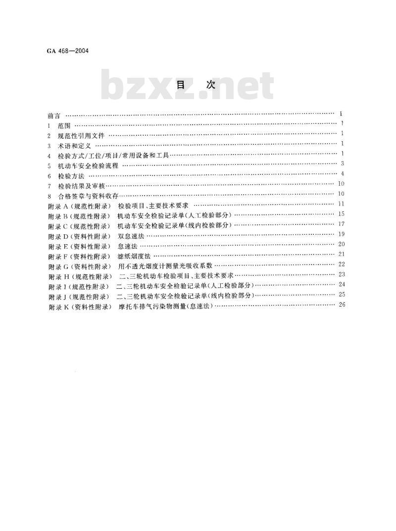 GA 468-2004 机动车安全检验项目和方法
