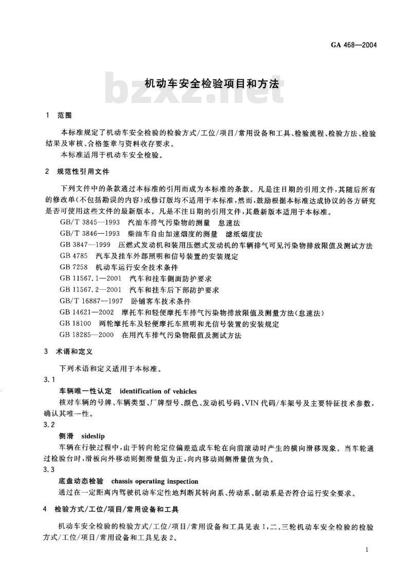 GA 468-2004 机动车安全检验项目和方法