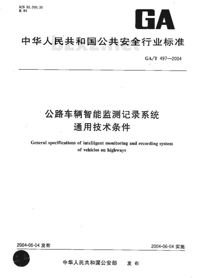GA/T 497-2004 公路车辆智能监测记录系统通用技术条件