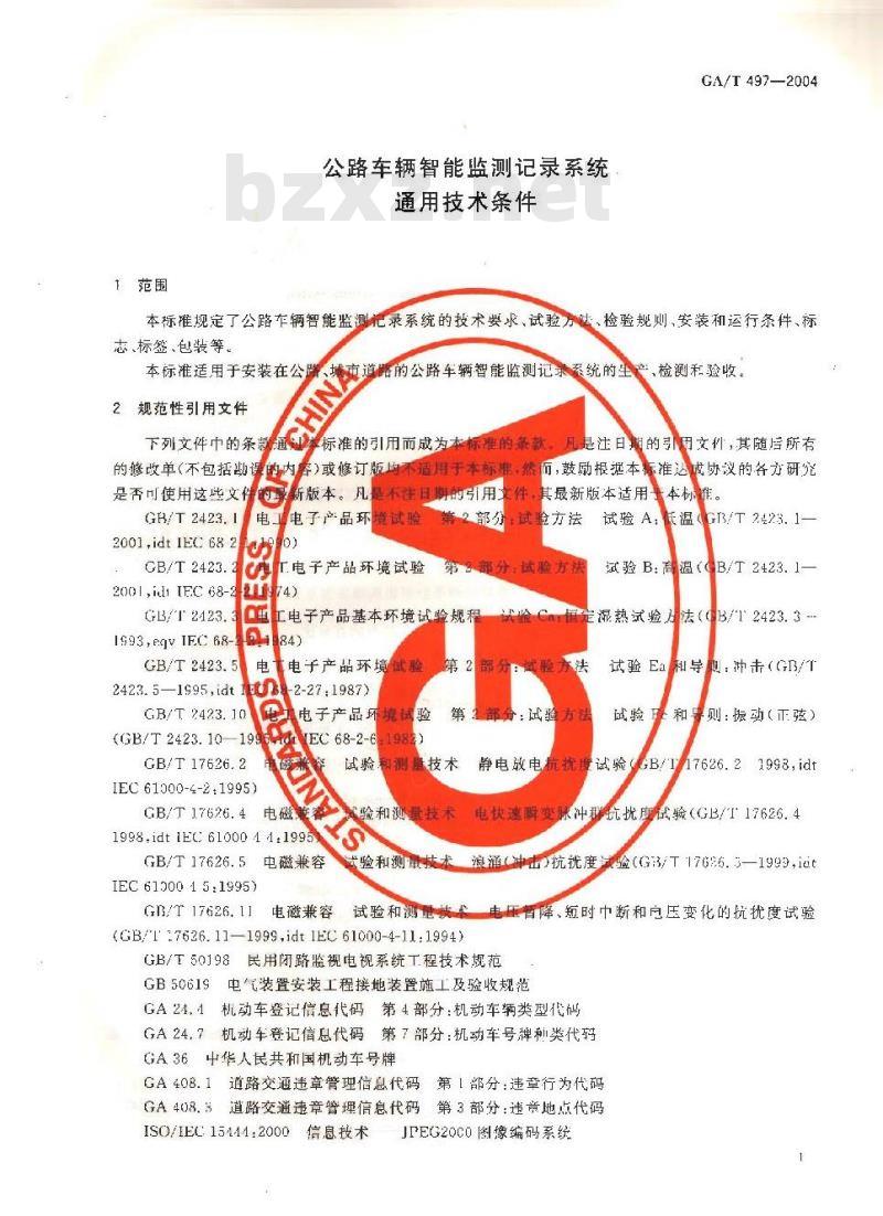 GA/T 497-2004 公路车辆智能监测记录系统通用技术条件