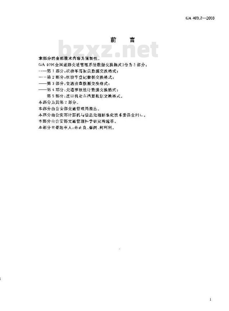 GA 409.2-2003 全国道路交通管理系统数据交换格式 第2部分：机动车登记数据交换格式