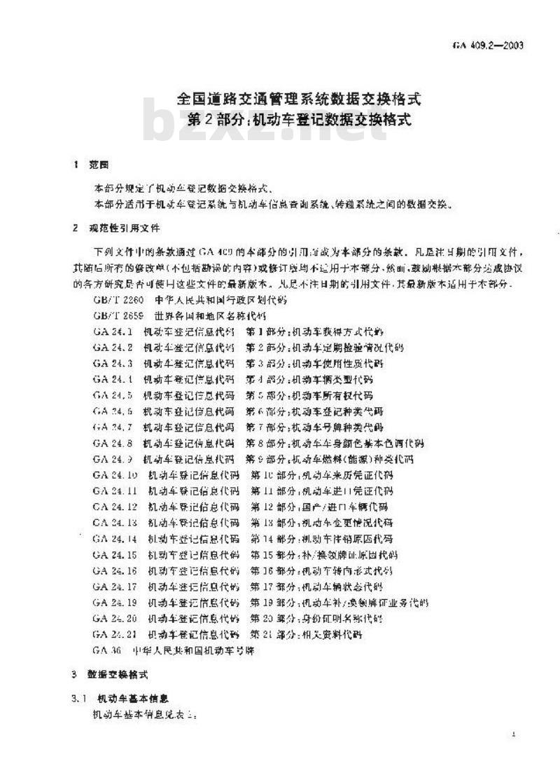 GA 409.2-2003 全国道路交通管理系统数据交换格式 第2部分：机动车登记数据交换格式