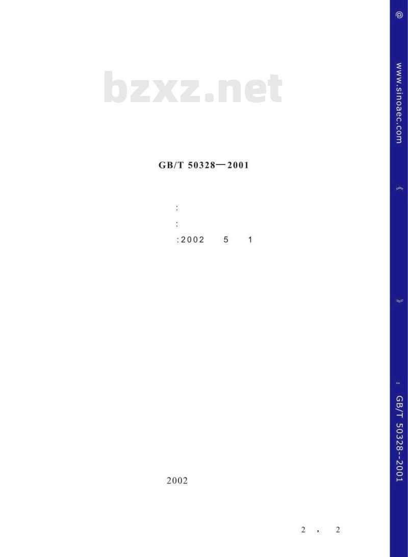 GB/T 50328-2001 建筑工程文件归档整理规范