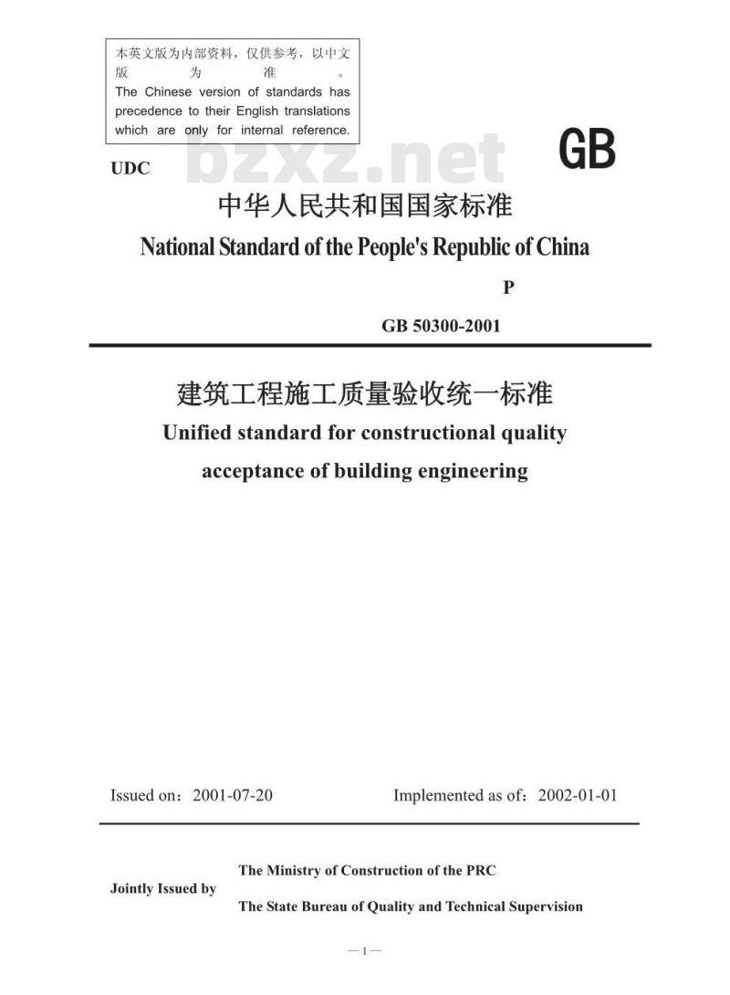 GB 50300-2001 建筑工程施工质量验收统一标准