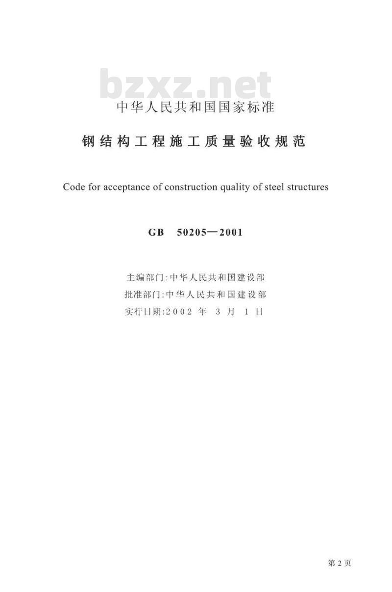 GB 50205-2001 钢结构工程施工质量验收规范
