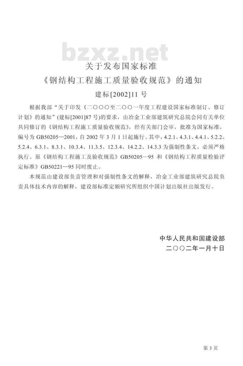 GB 50205-2001 钢结构工程施工质量验收规范