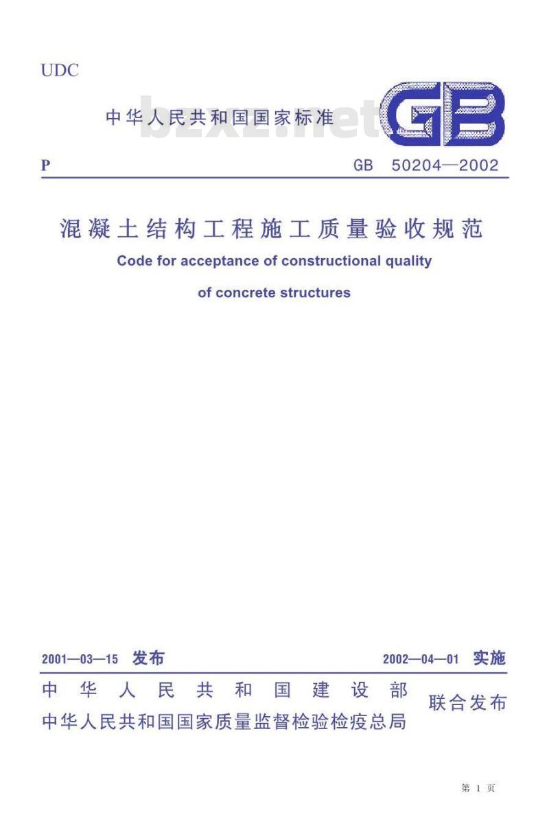 GB 50204-2002 混凝土结构工程施工质量验收规范