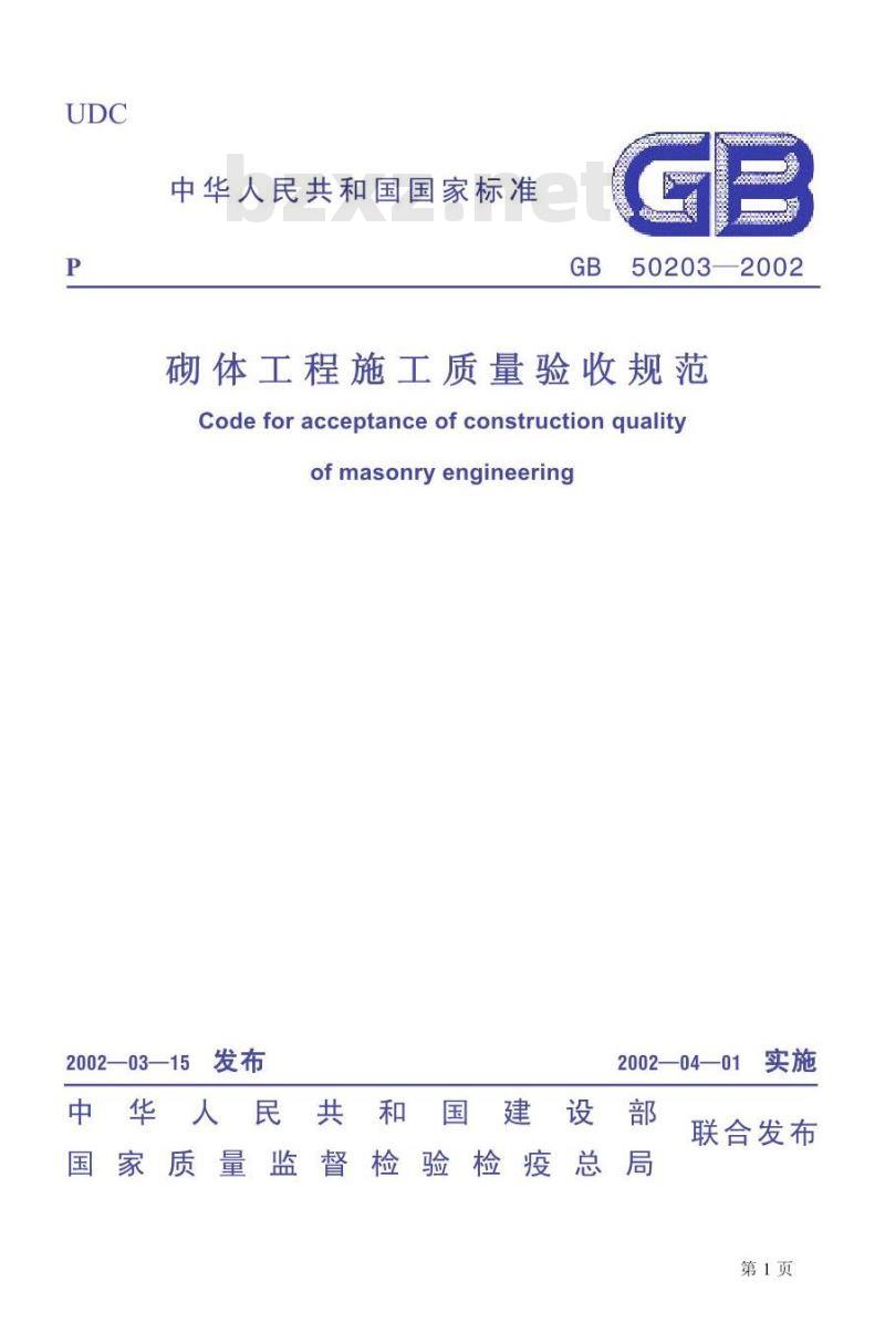GB 50203-2002 砌体工程施工质量验收规范