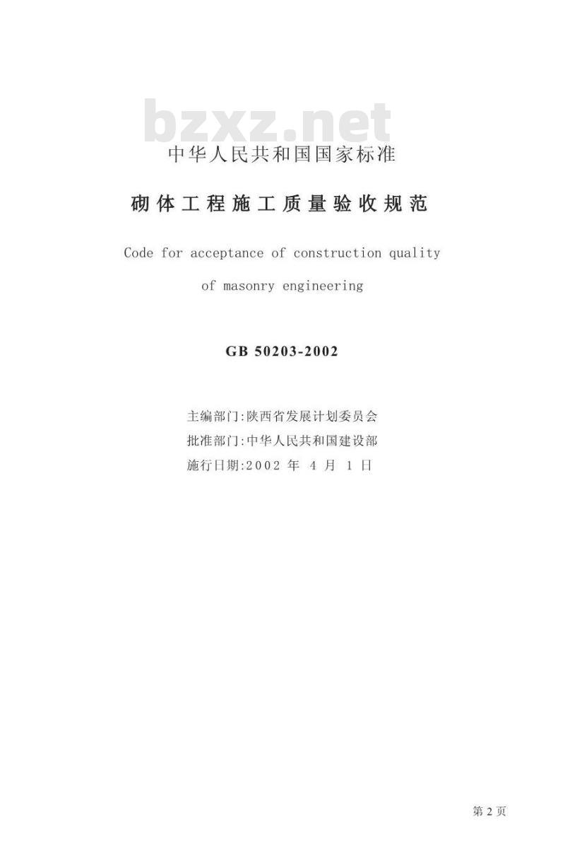 GB 50203-2002 砌体工程施工质量验收规范