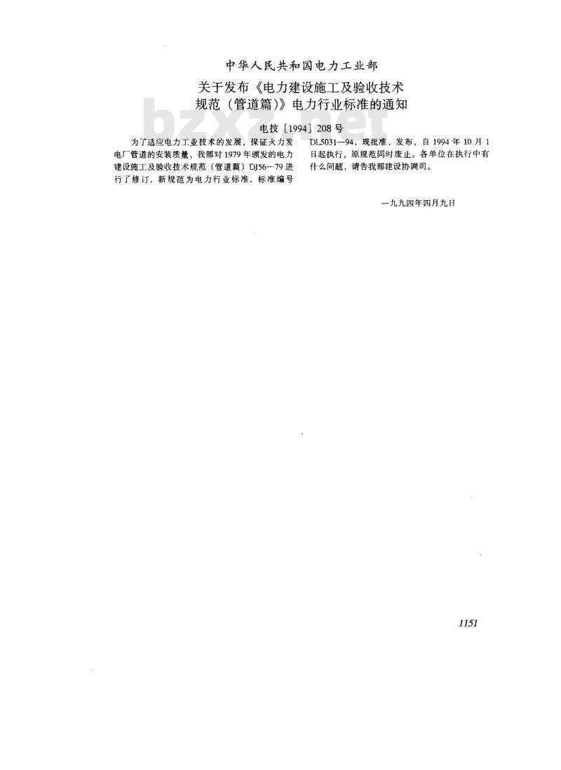 DL 5031-1994 电力建设施工及验收技术规范(管道篇)