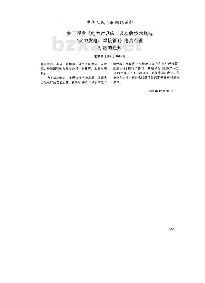 DL 5007-1992 电力建设施工及验收技术规范(火力发电厂焊接篇