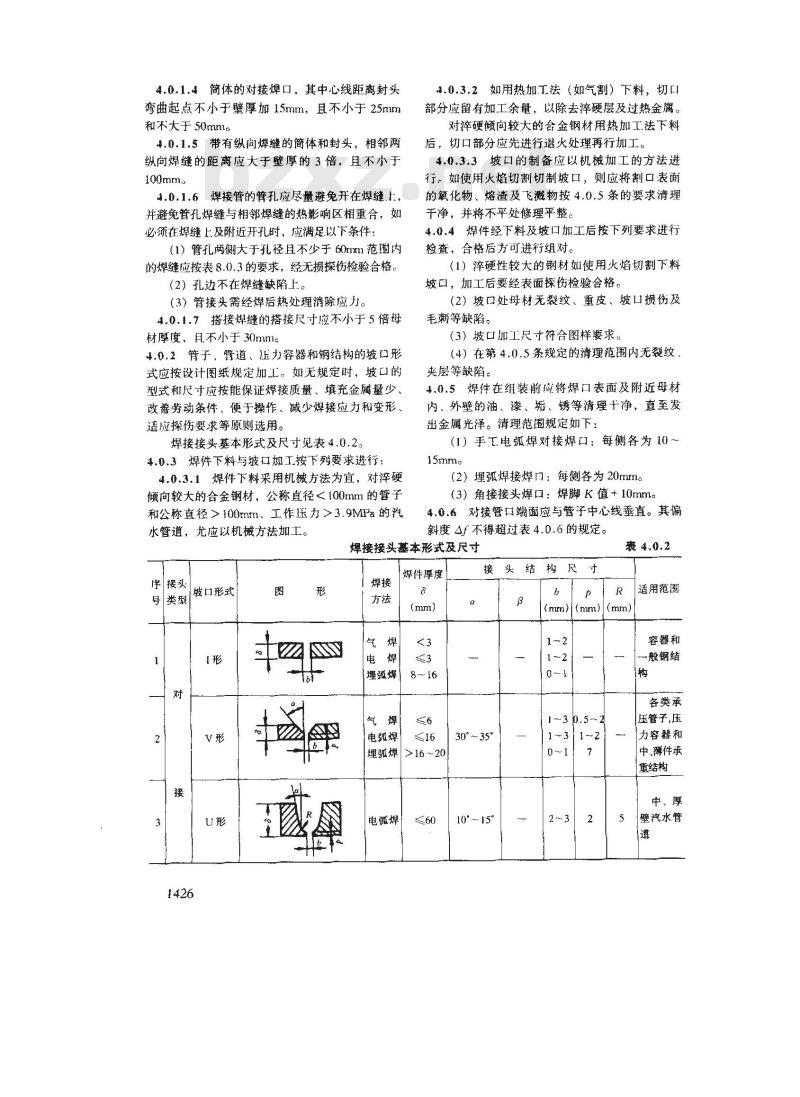 DL 5007-1992 电力建设施工及验收技术规范(火力发电厂焊接篇