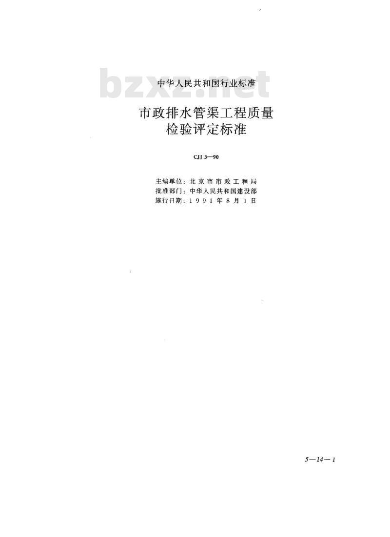 CJJ 3-1990 市政排水管渠工程质量检验评定标准