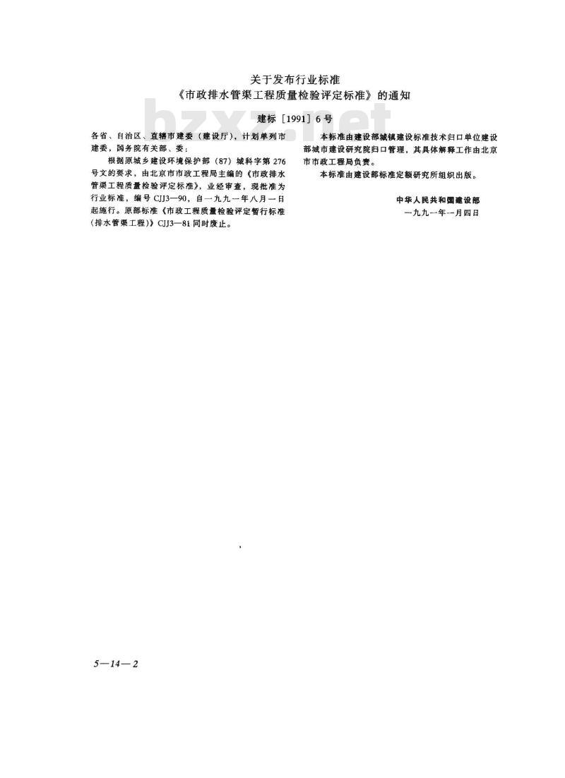 CJJ 3-1990 市政排水管渠工程质量检验评定标准