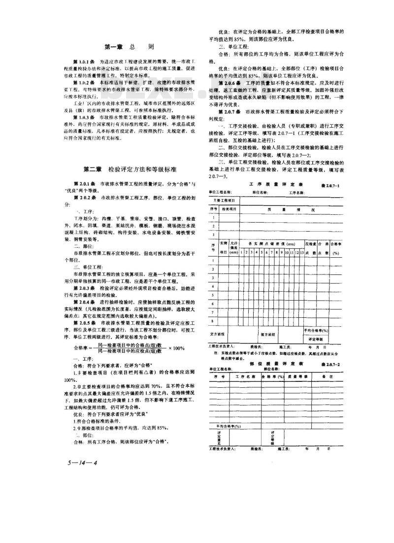 CJJ 3-1990 市政排水管渠工程质量检验评定标准
