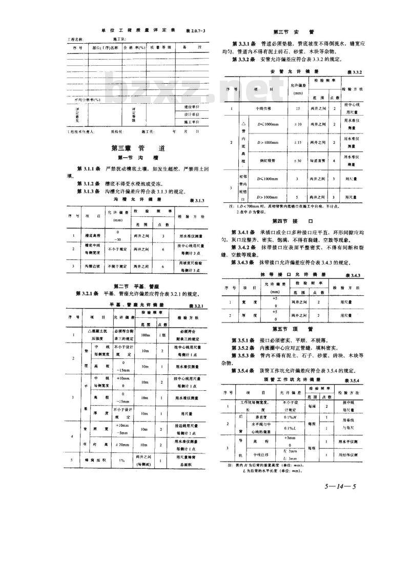CJJ 3-1990 市政排水管渠工程质量检验评定标准