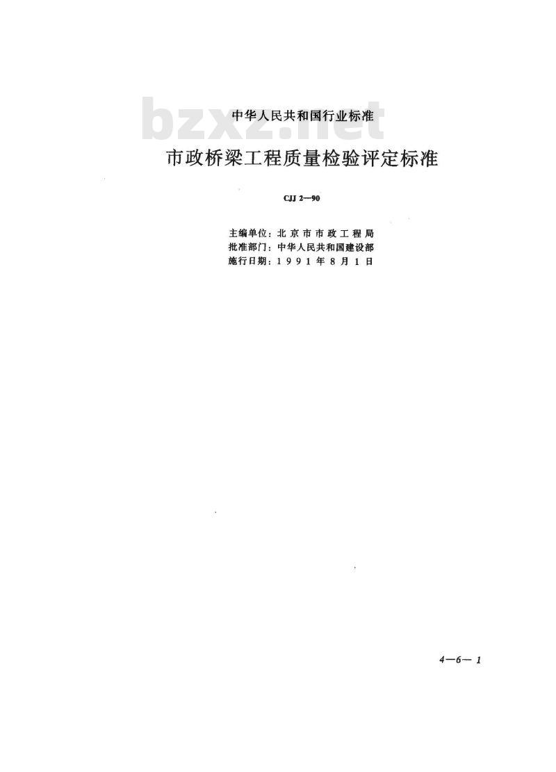 CJJ 2-1990 市政桥梁工程质量检验评定标准