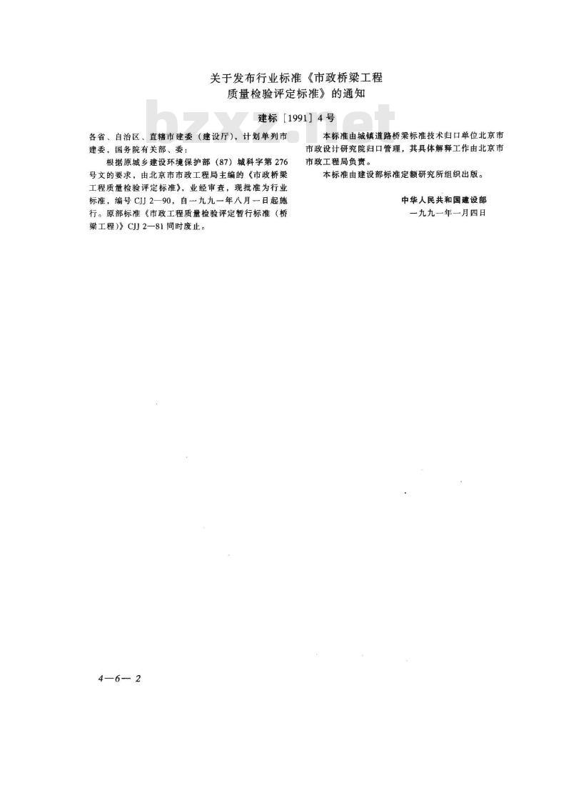 CJJ 2-1990 市政桥梁工程质量检验评定标准