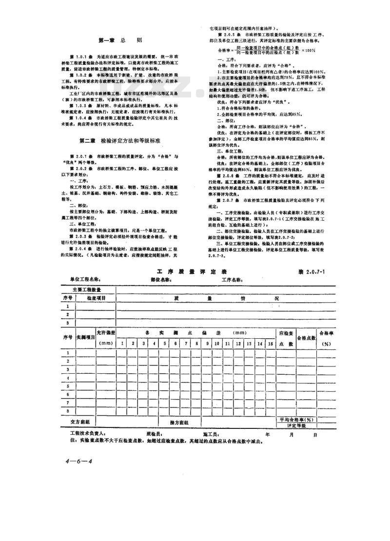 CJJ 2-1990 市政桥梁工程质量检验评定标准
