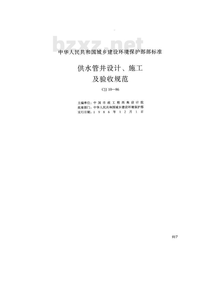 CJJ 10-1986 供水管井设计施工及验收规范