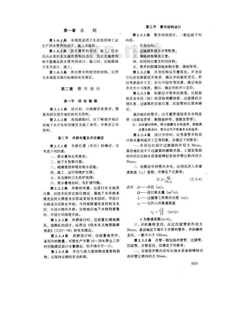 CJJ 10-1986 供水管井设计施工及验收规范