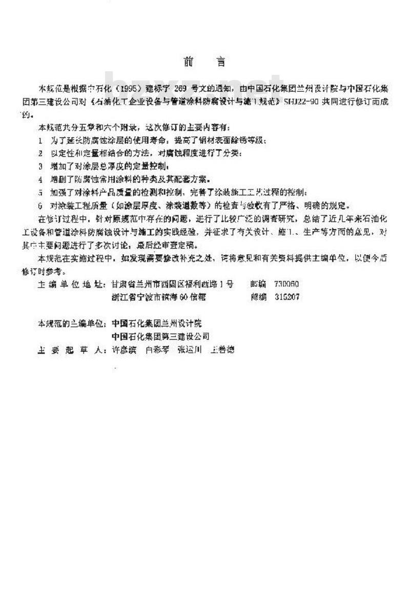 SH 3022-1999 工业设备和管道涂料防腐蚀技术规范