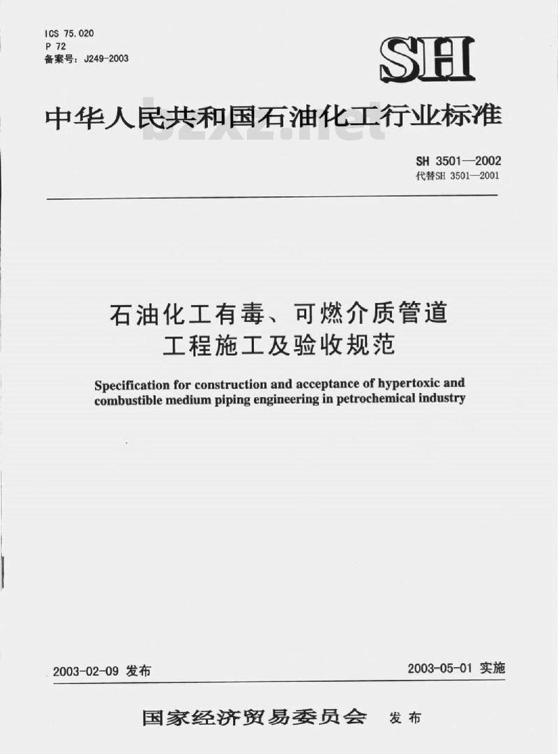 SH 3501-2002 石油化工剧毒、可燃介质管道工程施工及验收规范