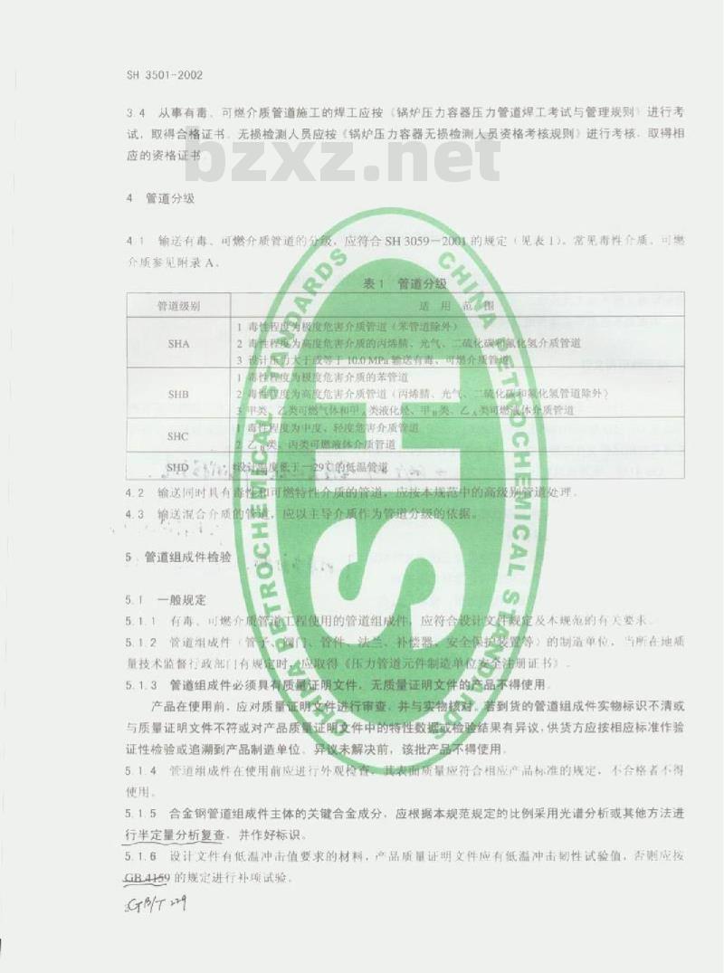 SH 3501-2002 石油化工剧毒、可燃介质管道工程施工及验收规范