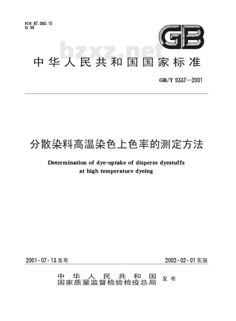 GB/T 9337-2001 分散染料高温染色上色率的测定方法