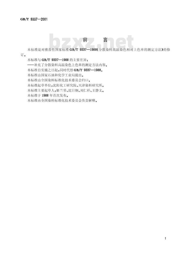 GB/T 9337-2001 分散染料高温染色上色率的测定方法