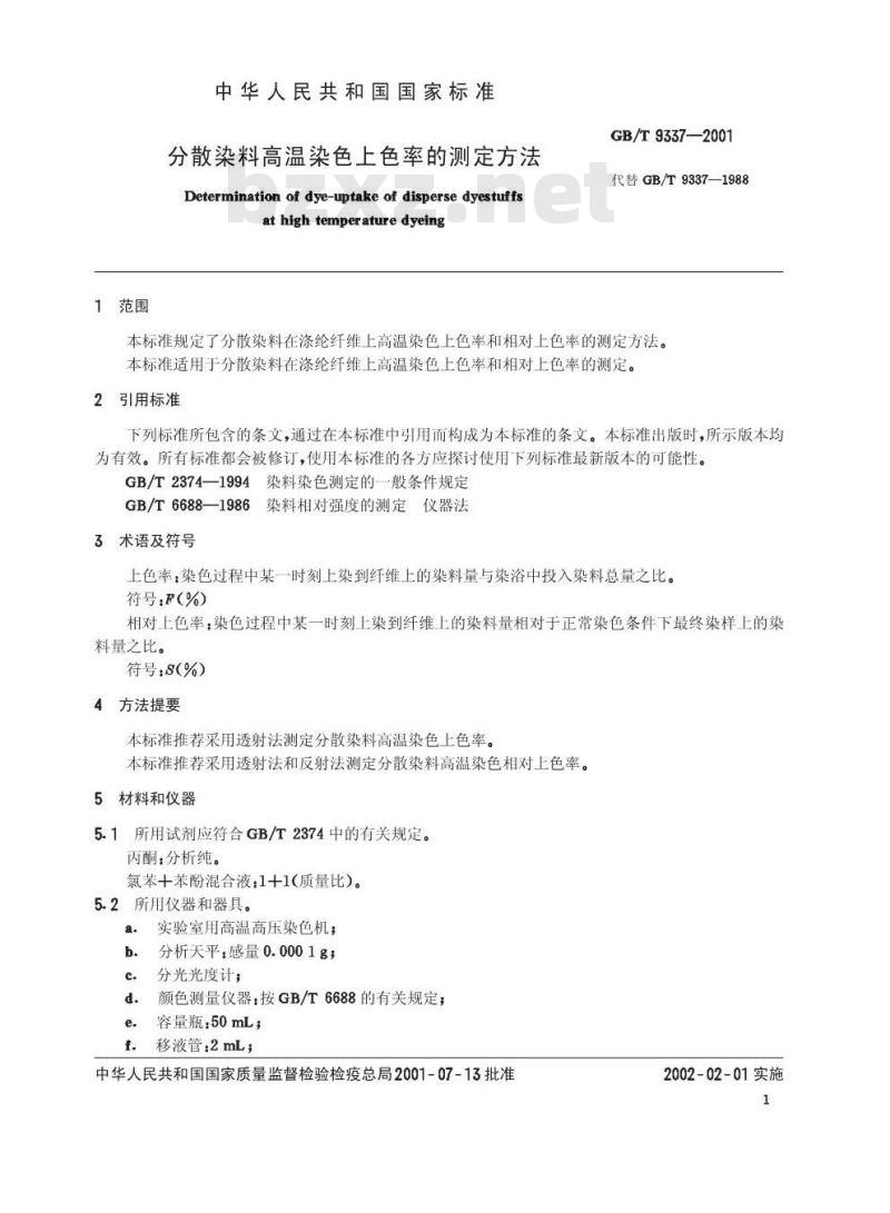 GB/T 9337-2001 分散染料高温染色上色率的测定方法