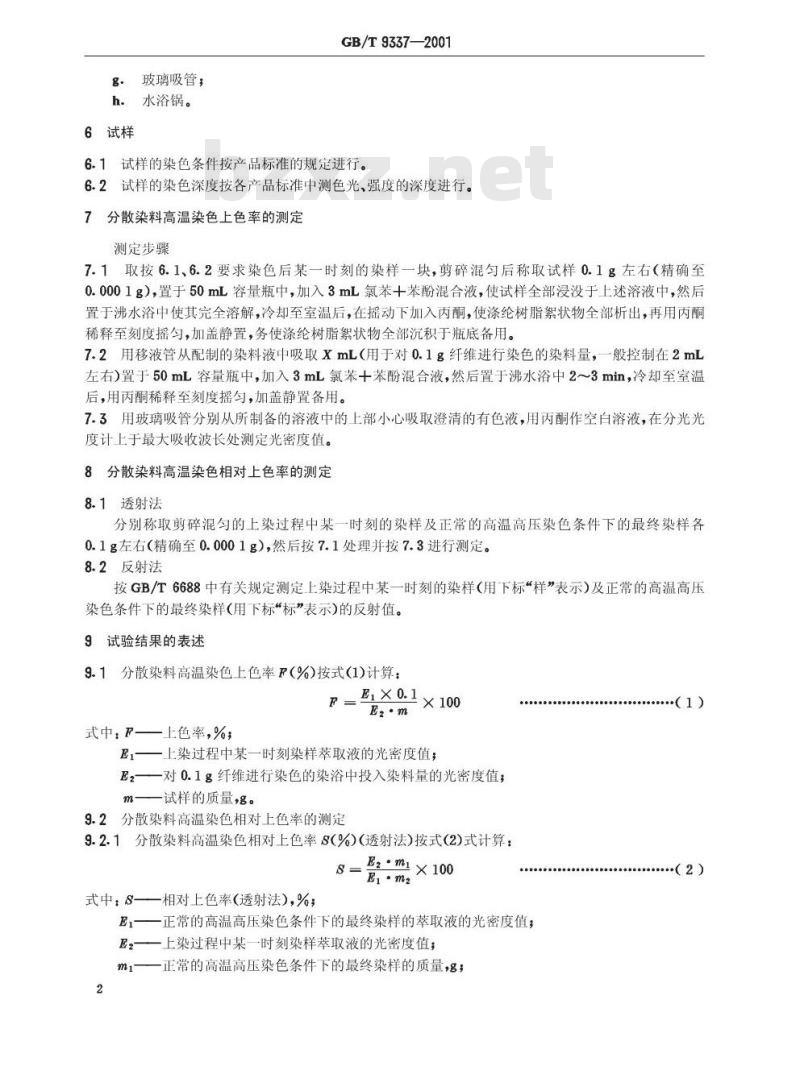 GB/T 9337-2001 分散染料高温染色上色率的测定方法
