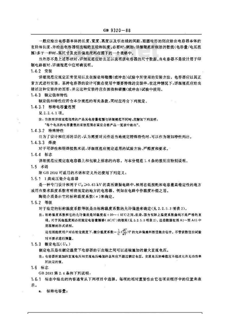 GB/T 9320-1988 电子设备用固定电容器 第八部分(1):分规范 1类高压瓷介电容器(可供认证用)