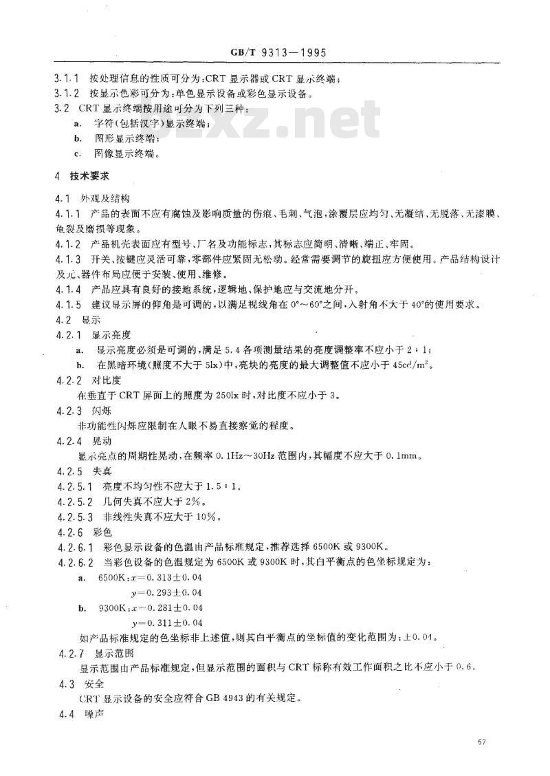 GB/T 9313-1995 数字电子计算机用阴极射线管 显示设备通用技术条件