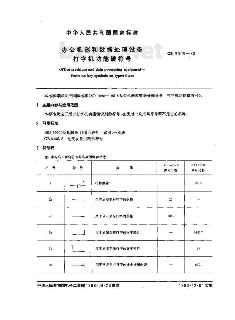 GB/T 9309-1988 办公机器和数据处理设备 打字机功能键符号