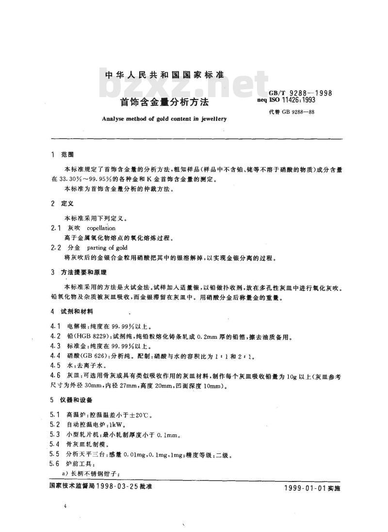 GB/T 9288-1998 首饰含金量分析方法